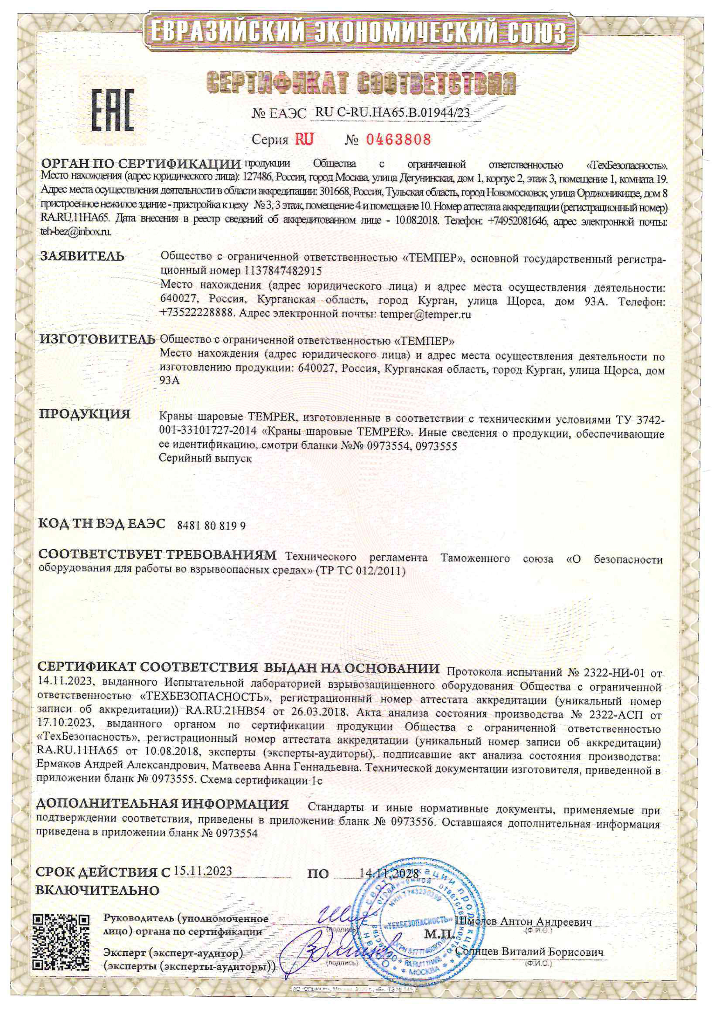ТР ТС 012/2011